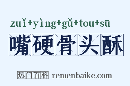 嘴硬骨头酥是什么意思的图片